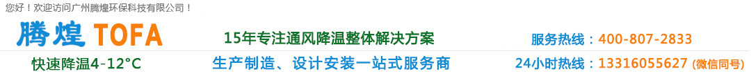 環(huán)保空調(diào),水冷空調(diào),環(huán)保水冷空調(diào),廠(chǎng)房通風(fēng)降溫設(shè)備,車(chē)間通風(fēng)降溫設(shè)備,工業(yè)冷風(fēng)機(jī),工廠(chǎng)冷風(fēng)機(jī),降溫水簾, 降溫濕簾 負(fù)壓風(fēng)機(jī),工業(yè)風(fēng)扇,廣州環(huán)保空調(diào), 廣州水冷空調(diào),廣州廠(chǎng)房通風(fēng)降溫設(shè)備,廣州車(chē)間通風(fēng)降溫設(shè)備,廣州冷風(fēng)機(jī), 廣州降溫水簾,廣州降溫濕簾,廣州負(fù)壓風(fēng)機(jī),廣州工業(yè)冷風(fēng)機(jī),廣州工業(yè)風(fēng)扇