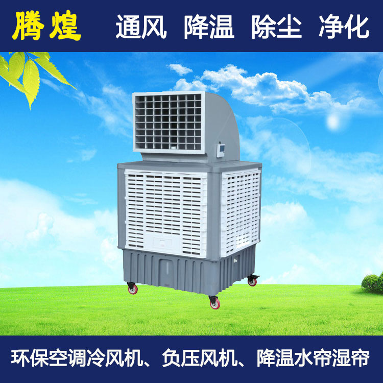 水冷環(huán)?？照{(diào)韶關(guān) 工廠防暑降溫