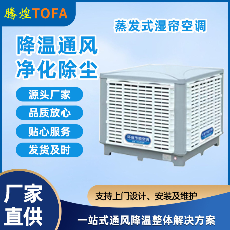工業(yè)省電空調(diào) 廠(chǎng)房降溫設(shè)備