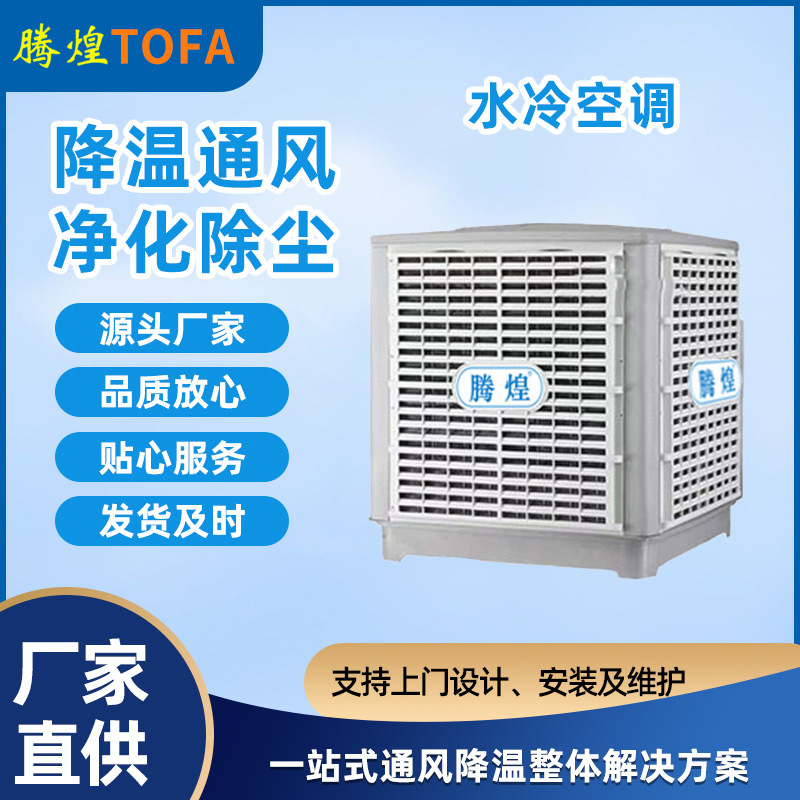 工業(yè)廠房環(huán)?？照{  工業(yè)降溫空調